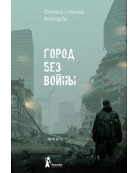 Город без войны
