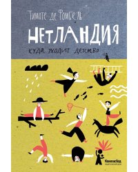 Нетландия. Куда уходит детство
