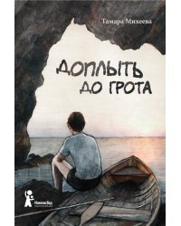 Доплыть до грота