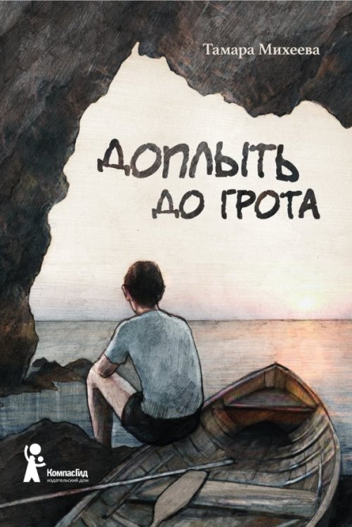 Подросток N Доплыть до грота