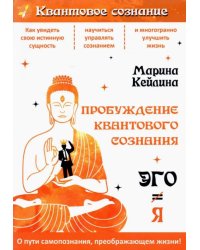 Пробуждение квантового сознания. Эго не равно Я
