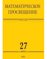 Математическое просвещение. Третья серия. Выпуск 27