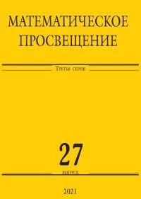 Математическое просвещение. Третья серия. Выпуск 27