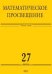 Математическое просвещение. Третья серия. Выпуск 27