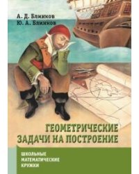 Геометрические задачи на построение