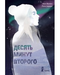 Десять минут второго