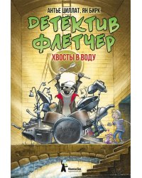 Детектив Флетчер. Хвосты в воду! Книга 2