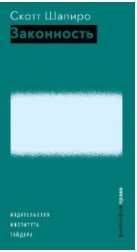 Обложка книги «Законность» — Шапиро С., ISBN 9785932556207