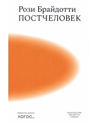 Постчеловек