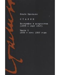 Сталин. Биография в документах (1878 - март 1917). Часть 1. 1878 - лето 1907