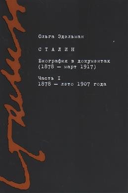 Сталин. Биография в документах (1878 - март 1917). Часть 1. 1878 - лето 1907