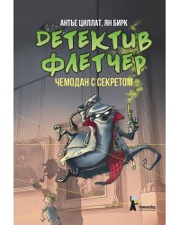 Детектив Флетчер. Чемодан с секретом. Книга 3