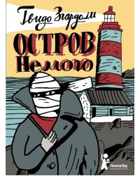 Остров Немого