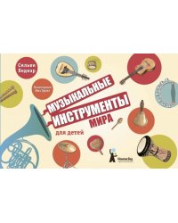 Музыкальные инструменты мира для детей