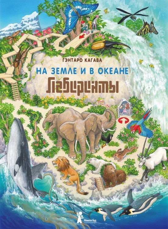 На Земле и в океане. Лабиринты На Земле и в океане. Лабиринты