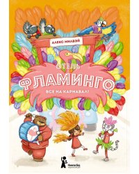 Отель "Фламинго". Все на карнавал!
