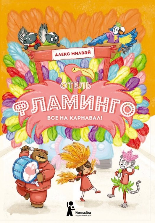 Обложка книги «Отель "Фламинго". Все на карнавал!» — Милвэй А., ISBN 9785907178397