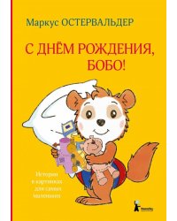С днём рождения, Бобо!