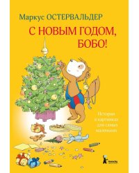 С Новым годом, Бобо!
