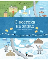 С востока на запад: Путешествие письма в бутылке