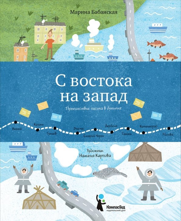Обложка книги «С востока на запад: Путешествие письма в бутылке» — Бабанская М., ISBN 9785000835555