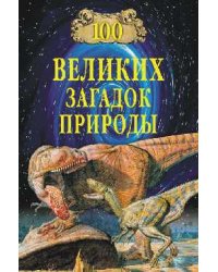 100 великих загадок природы