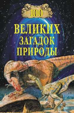 100 великих загадок природы