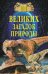 100 великих загадок природы