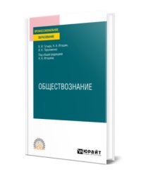 Обществознание. Учебное пособие для СПО
