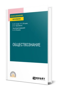 Обложка книги «Обществознание. Учебное пособие для СПО» — Гутыра В.И., Игошин Н.А., Пархоменко И.К., ISBN 9785534149135