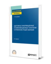 Адаптивные информационные и коммуникационные технологии в управлении средой обитания. Учебное пособие для СПО