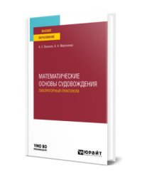 Математические основы судовождения. Лабораторный практикум. Учебное пособие для вузов