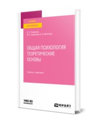 Общая психология. Теоретические основы. Учебник и практикум для вузов