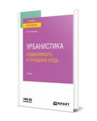 Урбанистика. Недвижимость и городская среда. Учебник для вузов