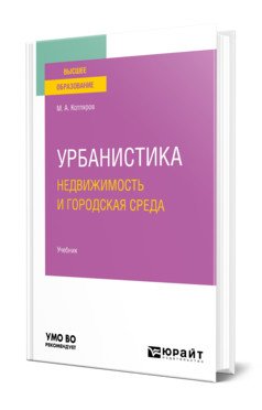 Обложка книги «Урбанистика. Недвижимость и городская среда. Учебник для вузов» — Котляров М.А., ISBN 9785534150032