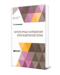 Литературные направления Александровской эпохи