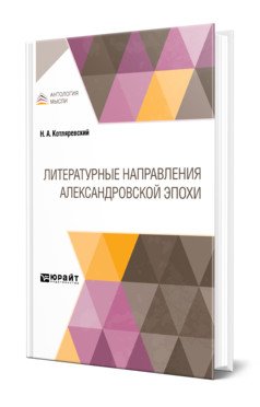 Литературные направления Александровской эпохи