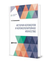 История колоколов и колокололитейное искусство