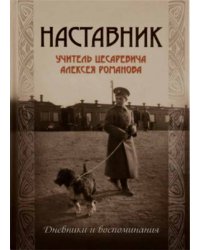 Наставник. Учитель Цесаревича Алексея Романова: дневники и воспоминания