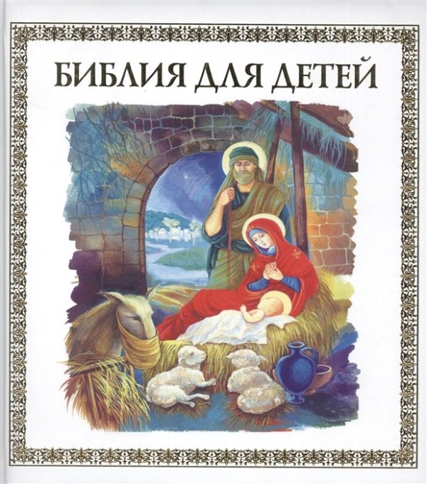 Библия для детей