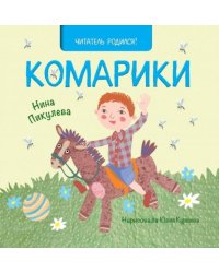Комарики 