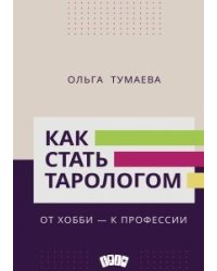 Как стать тарологом. От хобби - к профессии