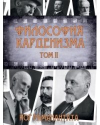 Философия Карденизма. Том II