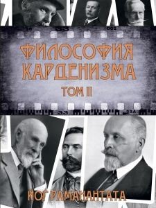 Философия Карденизма. Том II