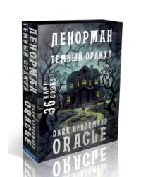 Темный оракул Ленорман. Dark Lenormand Oracle