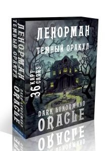 Темный оракул Ленорман. Dark Lenormand Oracle