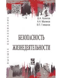 Безопасность жизнедеятельности