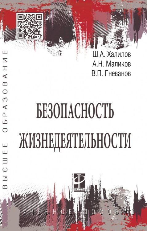 Обложка книги «Безопасность жизнедеятельности» — Халилов Ш.А., Маликов А.Н., Гневанов В.П., ISBN 9785819909058