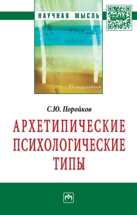 Научная мысль Архетипические психологические типы