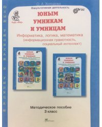Юным умникам и умницам. Информатика, логика, математика (информационная грамотность, социальный интеллект). 3 класс. Методическое пособие